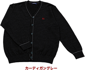 カーディガングレー