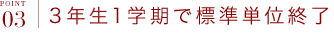 ポイント3 3年生1学期で標準単位終了