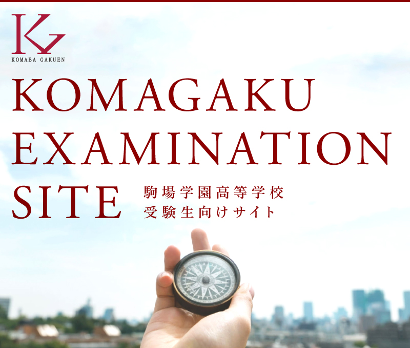 KOMAGAKUEXAMINATIONSITE駒場学園高等学校受験生向けサイト