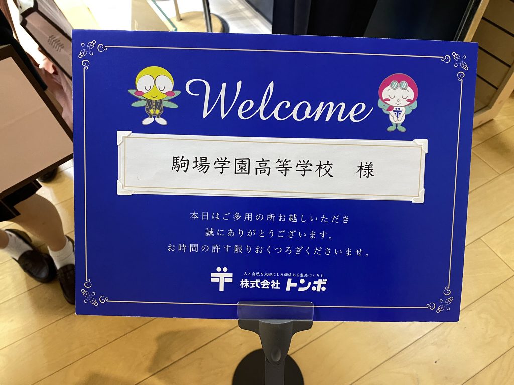 【 放課後探究プログラム 制服向上委員会】トンボ株式会社を訪問しました！