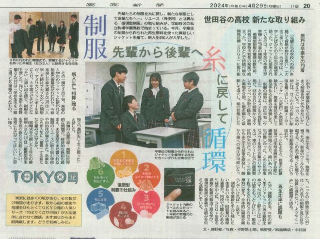 【探究×循環型制服】本校の取り組みが東京新聞に紹介されました！
