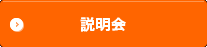 説明会