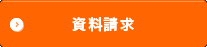 資料請求
