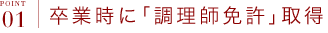 ポイント1 卒業時に「調理師免許」取得
