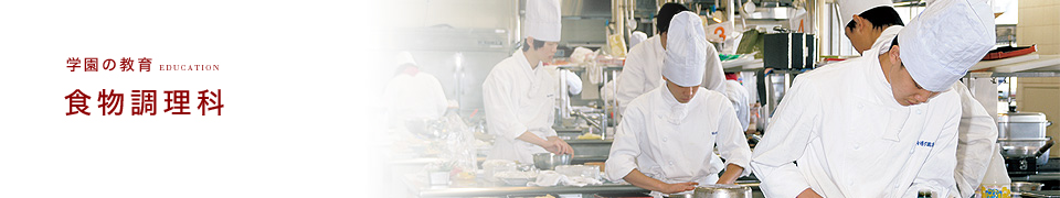 食物調理科／学園の教育