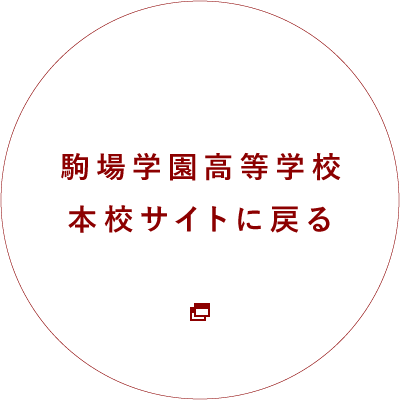 駒場学園高等学校本校サイトに戻る