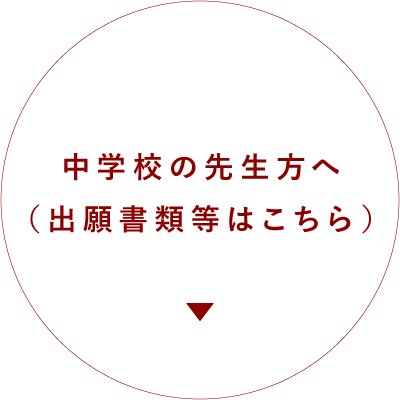 中学生の先生へ（出願書類等はこちら）