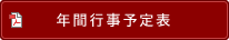 年間行事予定表