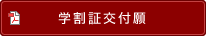 学割証交付願
