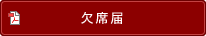 欠席届