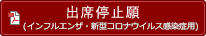 出席停止願