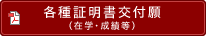 各種証明書