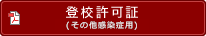 登校許可証(インフルエンザ等)