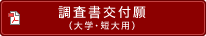 調査書交付願(大学・短大用)
