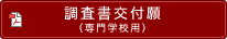 調査書交付願(専門学校用)