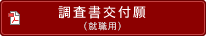 調査書交付願(就職用)