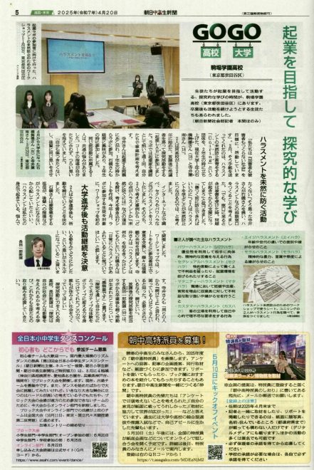 【探究×起業=ハラスメント防止】本校の探究活動が「朝日中高生新聞」に掲載されました!