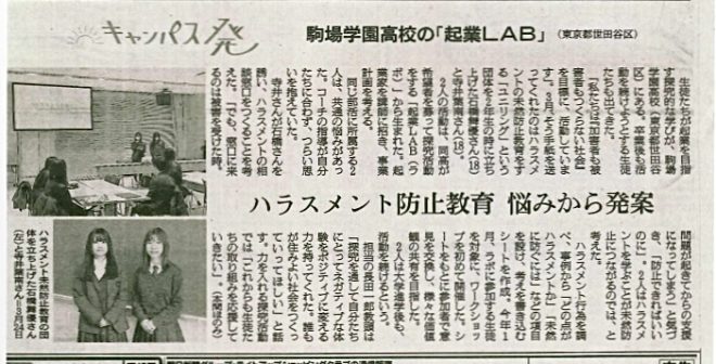 【探究×起業=ハラスメント防止】本校の探究活動が「朝日新聞」(朝刊)に掲載されました!