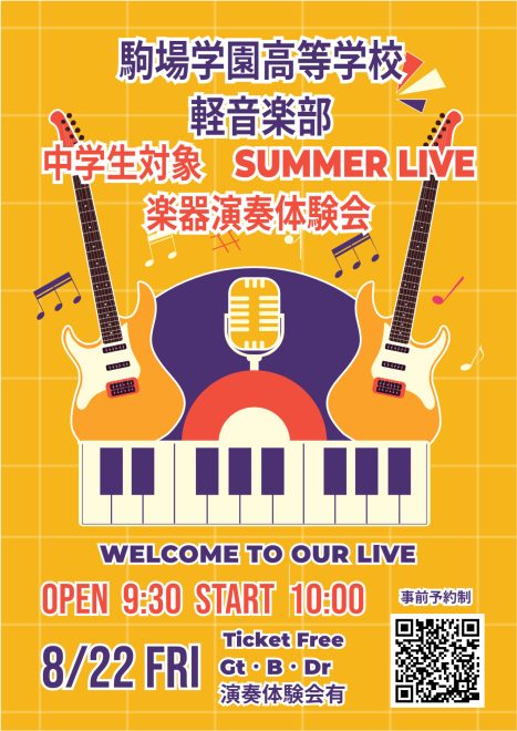 【軽音楽部】中学生対象SUMMER LIVE＆楽器演奏体験会のお知らせ