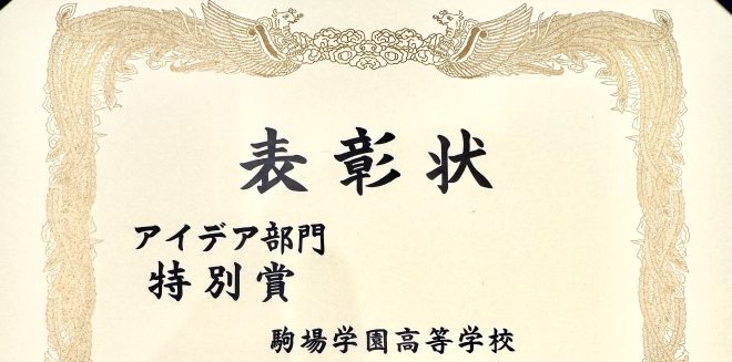 【探究×情報】　快挙！　2年生戸田悠豊さんが、第3回インフォメーション・ヘルスアワードで特別賞に輝きました！