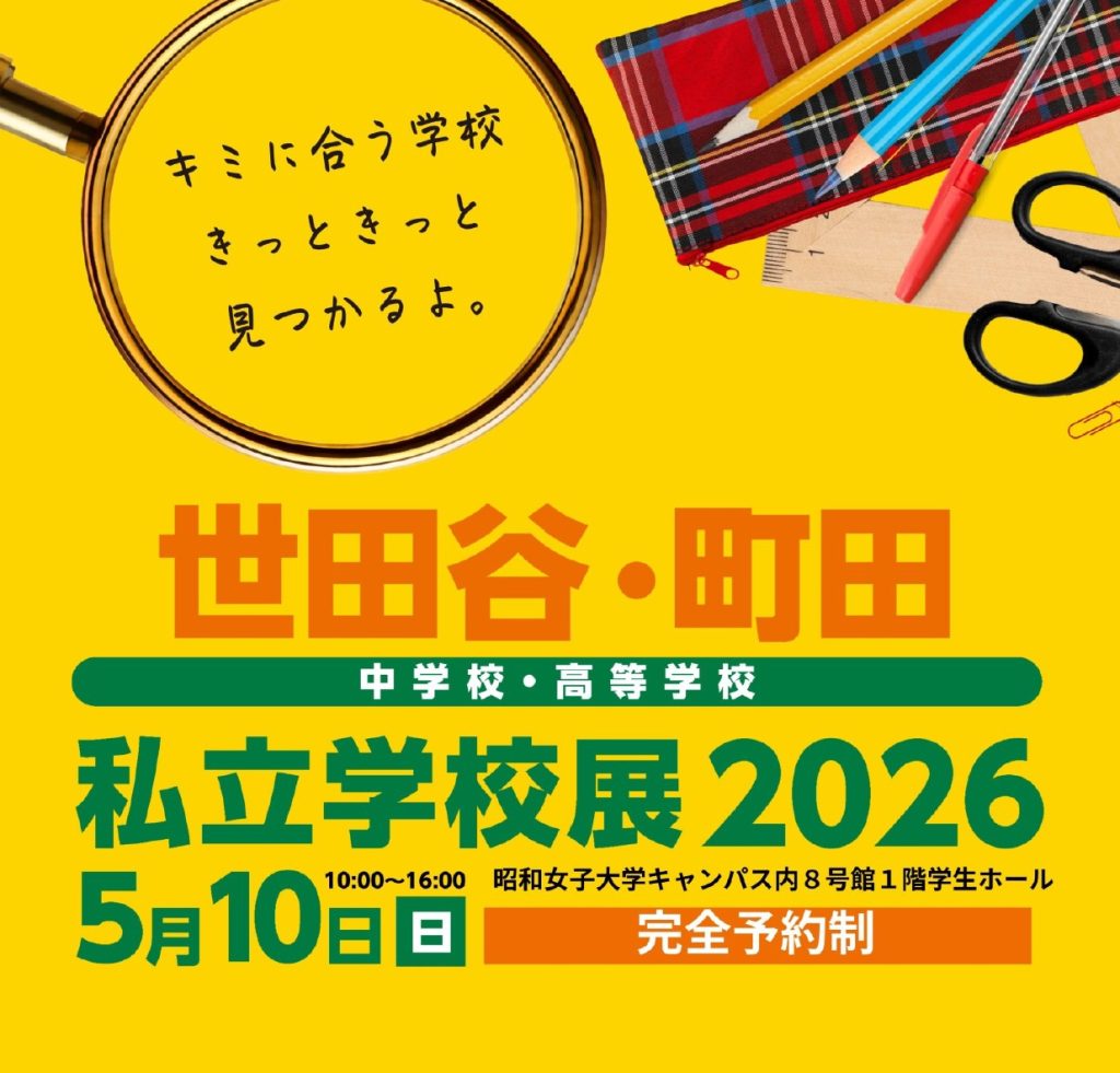外部説明会に出展します（世田谷・町田私立学校展）
