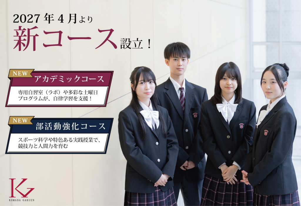 新コース設置のお知らせ