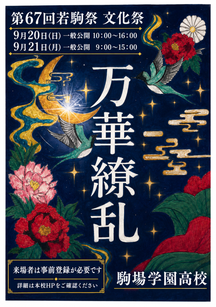 2026年度　第６７回若駒祭（文化祭）のお知らせ・来場予約方法