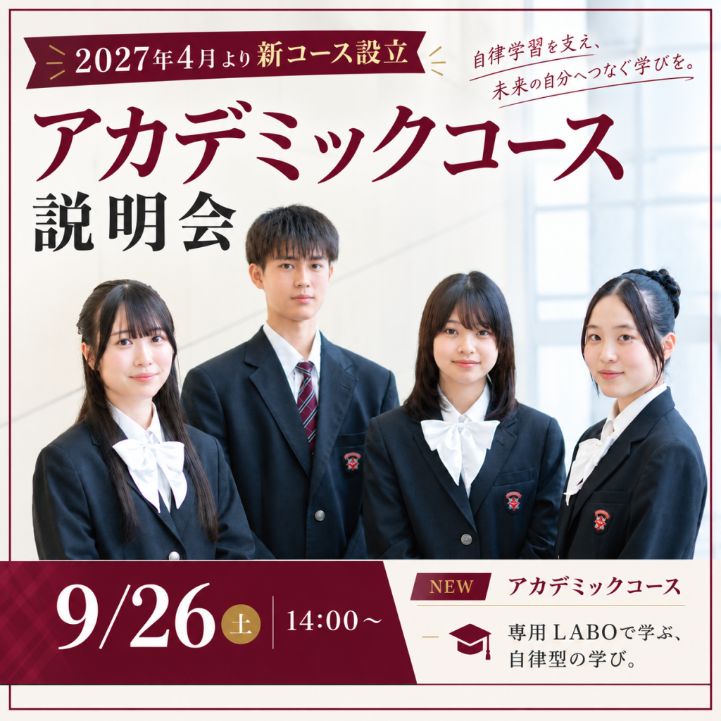 アカデミックコース説明会のお知らせ