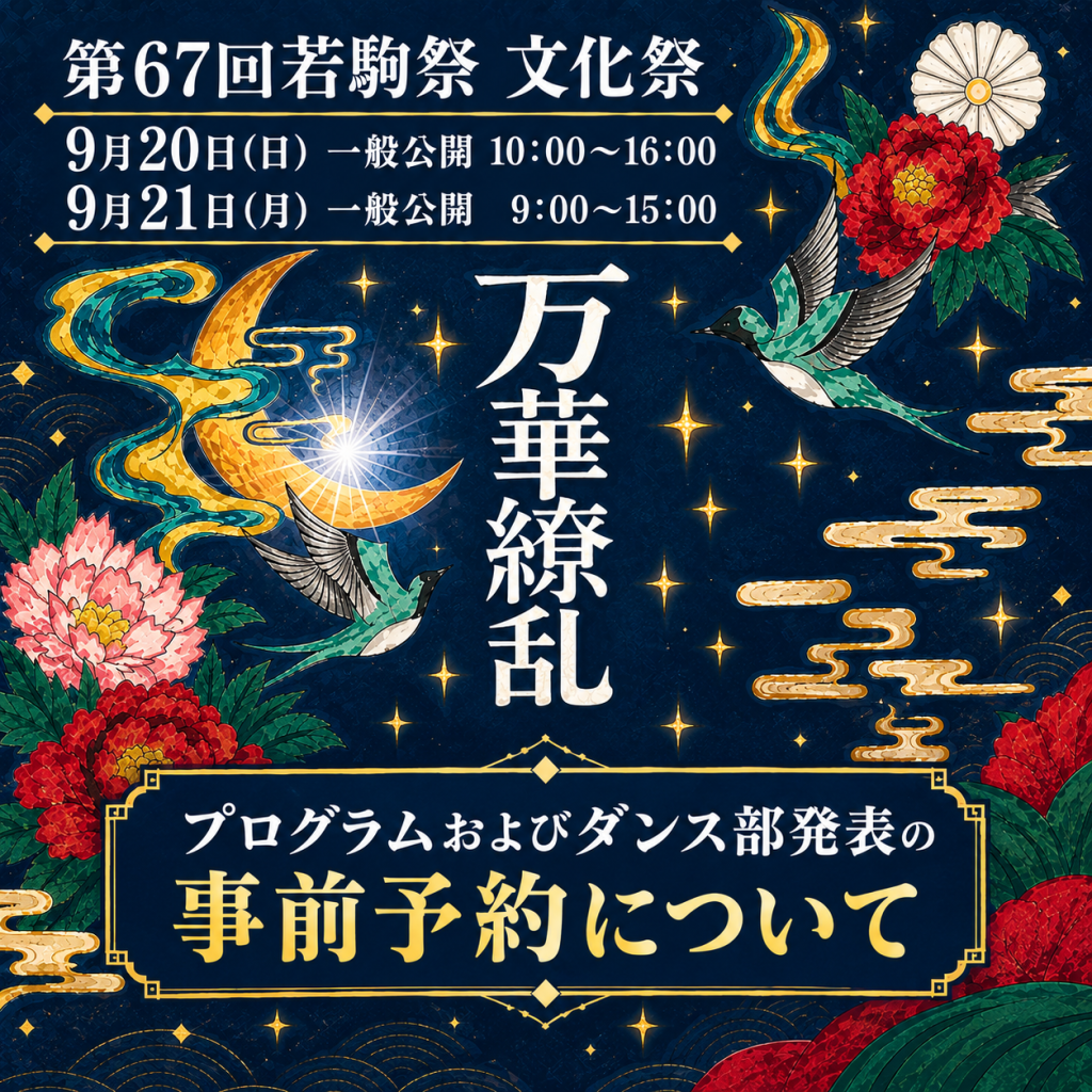 第６７回若駒祭（文化祭）プログラム